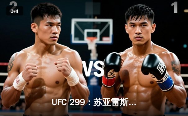 UFC 299：苏亚雷斯惊险降服获胜，雏量级格局再起波澜 - 3