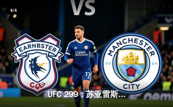 UFC 299：苏亚雷斯惊险降服获胜，雏量级格局再起波澜 - 4