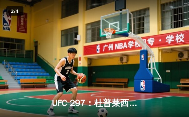 UFC 297：杜普莱西斯险胜斯特里克兰，加冕中量级新王 - 2