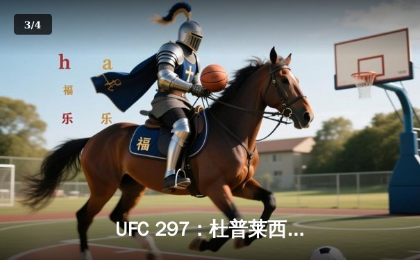 UFC 297：杜普莱西斯险胜斯特里克兰，加冕中量级新王 - 3