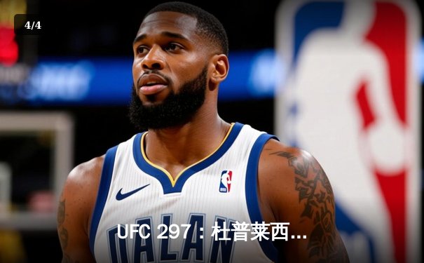 UFC 297：杜普莱西斯险胜斯特里克兰，加冕中量级新王 - 4