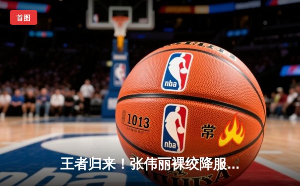 王者归来！张伟丽裸绞降服闫晓楠，成功卫冕UFC女子草量级金腰带