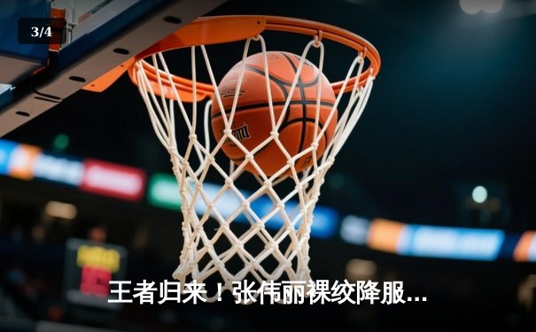 王者归来！张伟丽裸绞降服闫晓楠，成功卫冕UFC女子草量级金腰带 - 3