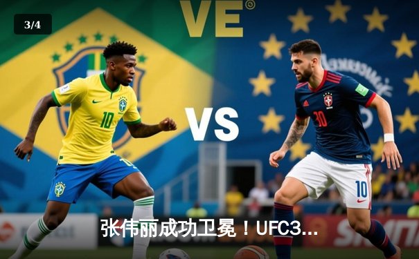 张伟丽成功卫冕！UFC300联合主赛上演惊天逆转，中国力量闪耀拉斯维加斯 - 3