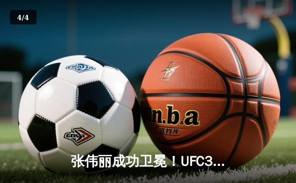 张伟丽成功卫冕！UFC300联合主赛上演惊天逆转，中国力量闪耀拉斯维加斯 - 4