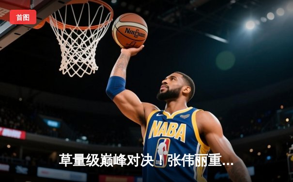 草量级巅峰对决！张伟丽重拳卫冕，闫晓楠顽强浴血展现中国力量