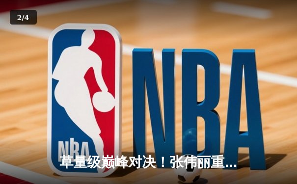 草量级巅峰对决！张伟丽重拳卫冕，闫晓楠顽强浴血展现中国力量 - 2