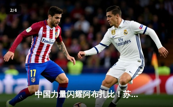 中国力量闪耀阿布扎比！苏木达尔基分歧判定险胜前冠军挑战者 - 2