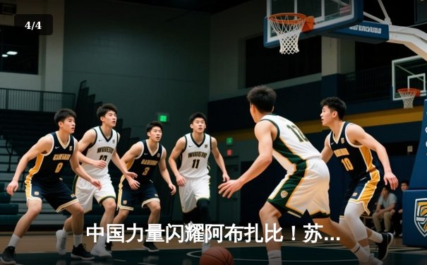 中国力量闪耀阿布扎比！苏木达尔基分歧判定险胜前冠军挑战者 - 4