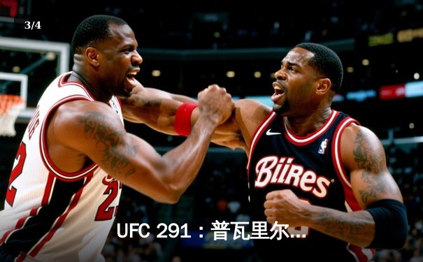 UFC 291：普瓦里尔惊天逆转KO加瑟基，轻量级格局再起波澜 - 3