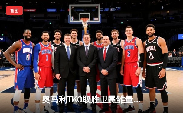 奥马利TKO取胜卫冕雏量级冠军，赔率波动揭示市场预测精准性