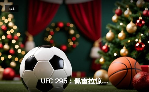 UFC 295：佩雷拉惊天逆转卫冕成功，普罗哈兹卡痛失金腰带 - 4