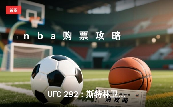 UFC 292：斯特林卫冕战惊险逆转，中国新星苏木达尔基TKO闪耀
