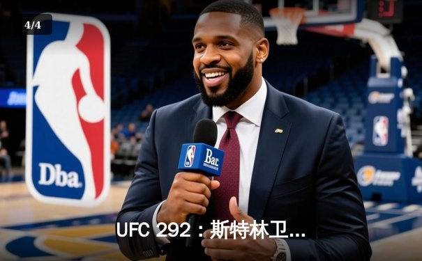 UFC 292：斯特林卫冕战惊险逆转，中国新星苏木达尔基TKO闪耀 - 4