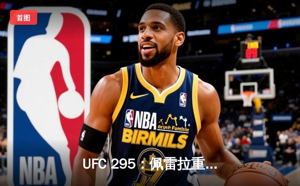 UFC 295：佩雷拉重拳封王，普罗哈兹卡卫冕梦碎