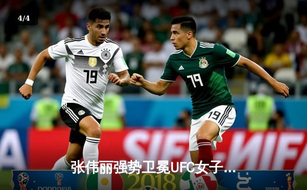 张伟丽强势卫冕UFC女子草量级冠军，中国力量再登巅峰 - 4