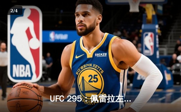 UFC 295：佩雷拉左勾拳终结普罗哈兹卡，成功卫冕轻重量级金腰带 - 2