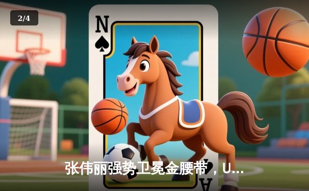 张伟丽强势卫冕金腰带，UFC300上演史诗级对决 - 2