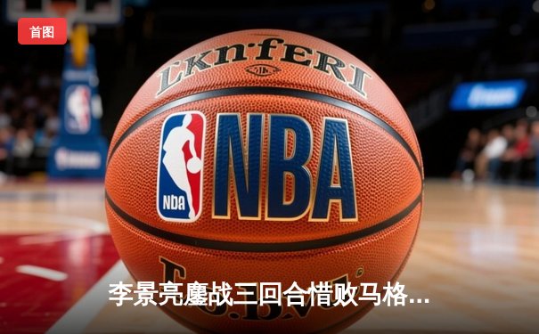 李景亮鏖战三回合惜败马格尼 UFC300预演点燃格斗之夜