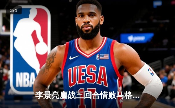 李景亮鏖战三回合惜败马格尼 UFC300预演点燃格斗之夜 - 3