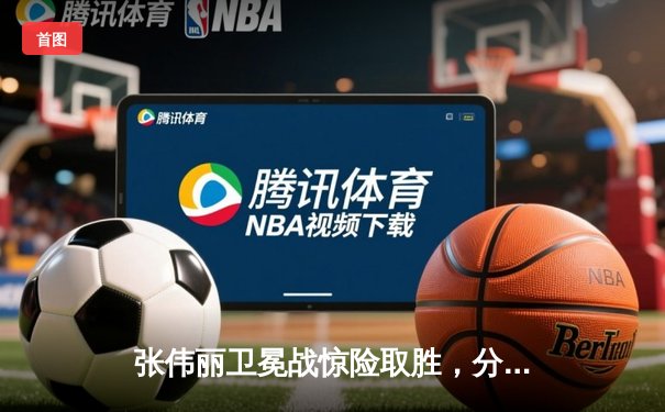 张伟丽卫冕战惊险取胜，分歧判定险胜闫晓楠捍卫草量级金腰带