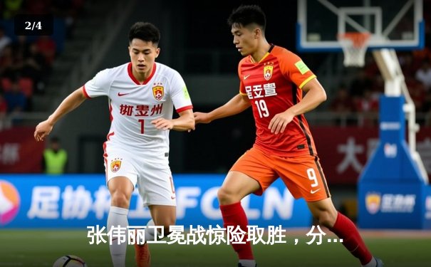 张伟丽卫冕战惊险取胜，分歧判定险胜闫晓楠捍卫草量级金腰带 - 2