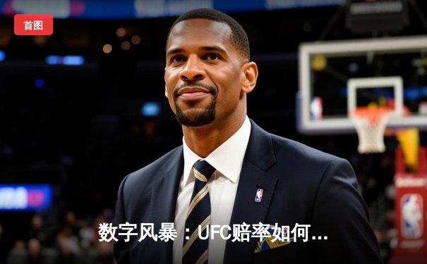 数字风暴：UFC赔率如何精准预测胜负？从张伟丽再卫冕看数据背后的较量
