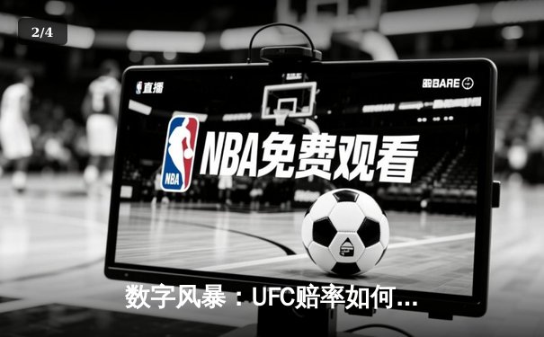 数字风暴：UFC赔率如何精准预测胜负？从张伟丽再卫冕看数据背后的较量 - 2