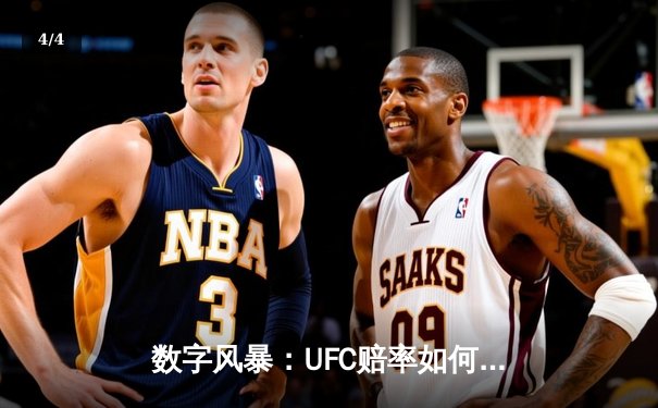 数字风暴：UFC赔率如何精准预测胜负？从张伟丽再卫冕看数据背后的较量 - 4