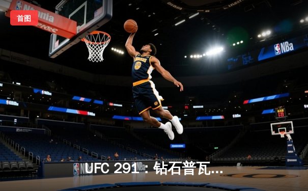 UFC 291：钻石普瓦里尔二番战险胜盖奇，轻量级格局再起波澜