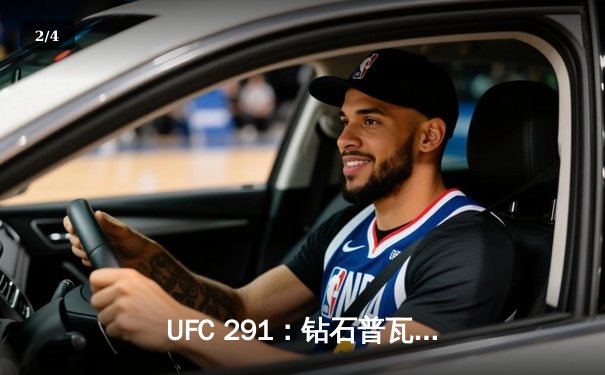 UFC 291：钻石普瓦里尔二番战险胜盖奇，轻量级格局再起波澜 - 2