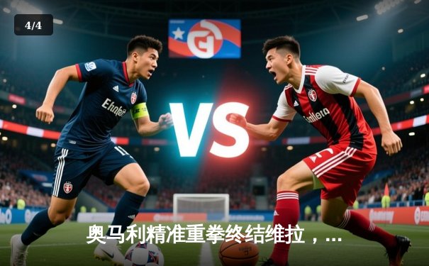 奥马利精准重拳终结维拉，成功卫冕UFC雏量级冠军头衔 - 4