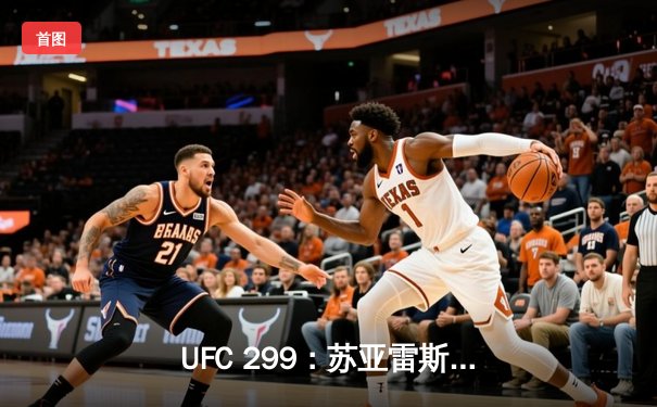UFC 299：苏亚雷斯惊天逆转，雏量级迎来新霸主