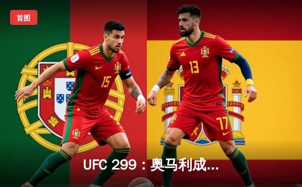 UFC 299：奥马利成功卫冕，中国新星宋亚东TKO创历史