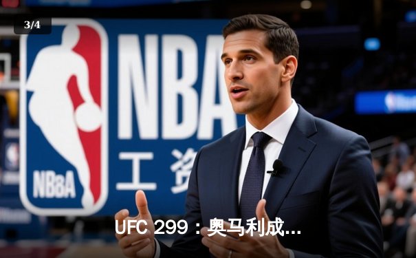 UFC 299：奥马利成功卫冕，中国新星宋亚东TKO创历史 - 3