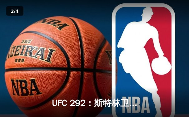 UFC 292：斯特林卫冕战惊险取胜，中国力量张伟丽强势回归夺回金腰带 - 2