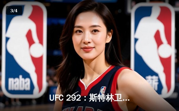 UFC 292：斯特林卫冕战惊险取胜，中国力量张伟丽强势回归夺回金腰带 - 3