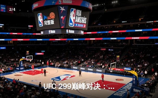 UFC 299巅峰对决：奥马利成功卫冕，肖恩·奥马利与马龙·维拉激战五回合 - 2