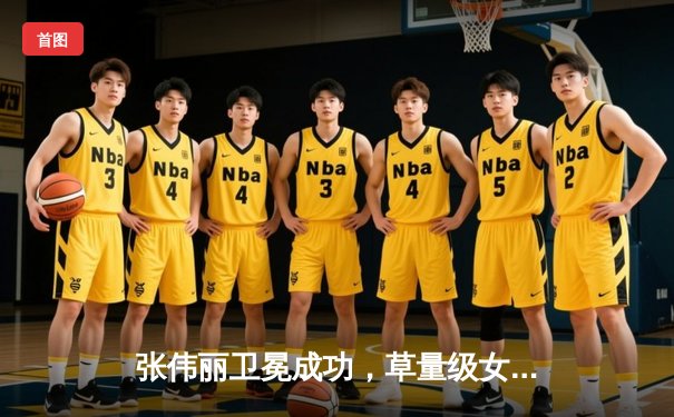 张伟丽卫冕成功，草量级女王用拳头书写传奇