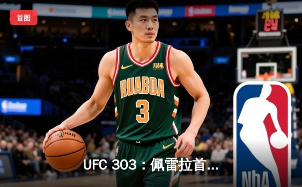 UFC 303：佩雷拉首回合KO卫冕，奥马利点数击败德瓦利什维利