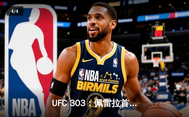 UFC 303：佩雷拉首回合KO卫冕，奥马利点数击败德瓦利什维利 - 4