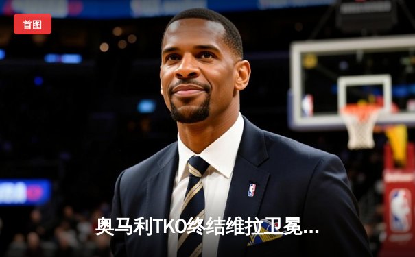 奥马利TKO终结维拉卫冕成功，中国力量宋亚东高扫KO锁定冠军挑战权