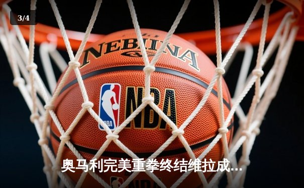 奥马利完美重拳终结维拉成功卫冕，中国选手严晓南血战判定告负 - 3