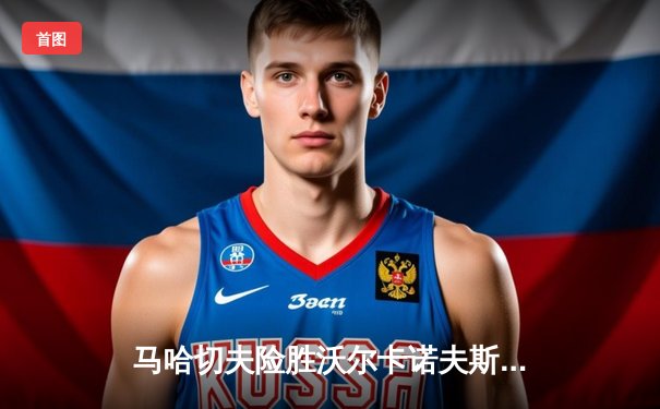 马哈切夫险胜沃尔卡诺夫斯基，UFC284争议判定引发格斗界热议