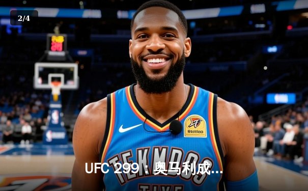 UFC 299：奥马利成功卫冕雏量级冠军，中国选手苏木达尔基遗憾失利 - 2