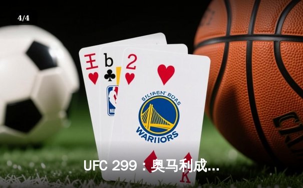 UFC 299：奥马利成功卫冕雏量级冠军，中国选手苏木达尔基遗憾失利 - 4