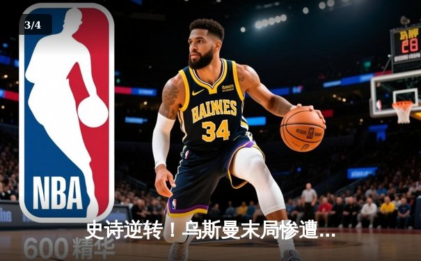 史诗逆转！乌斯曼末局惨遭爱德华兹高扫KO，王座易主UFC278全复盘 - 3