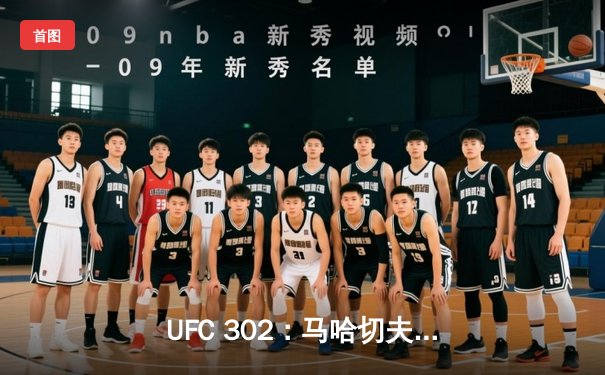 UFC 302：马哈切夫险胜普瓦里尔成功卫冕，赛后数据揭示冠军韧性