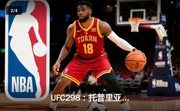  UFC298：托普里亚重拳终结沃尔卡诺夫斯基，亚洲新星李景亮血战获关键胜利 - 2