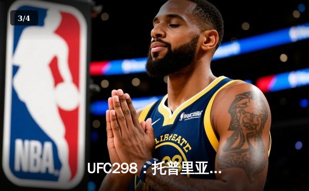  UFC298：托普里亚重拳终结沃尔卡诺夫斯基，亚洲新星李景亮血战获关键胜利 - 3